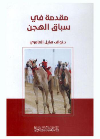  مقدمة في سباق الهجن