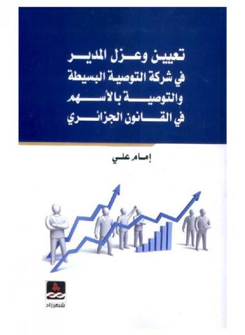 تعيين وعزل المدير في شركة التوصية البسيطة والتوصية بالأسهم في القانون الجزائري
