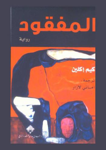 المفقود : رواية