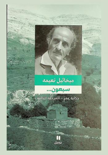  سبعون حكاية عمر 1959 : المرحلة الثالثة 1932-1959