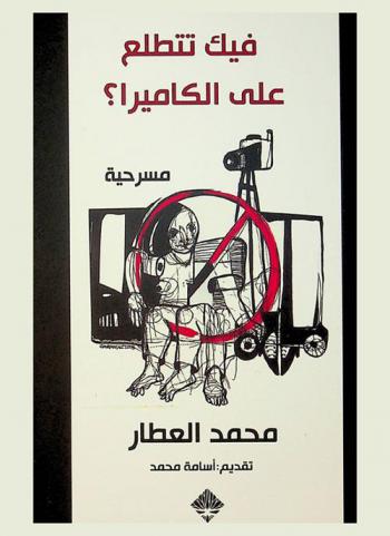  فيك تتطلع على الكاميرا !؟ : مسرحية