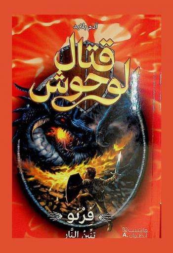  فرنو، تنين النار