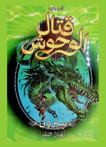  سبرون، ثعبان البحر