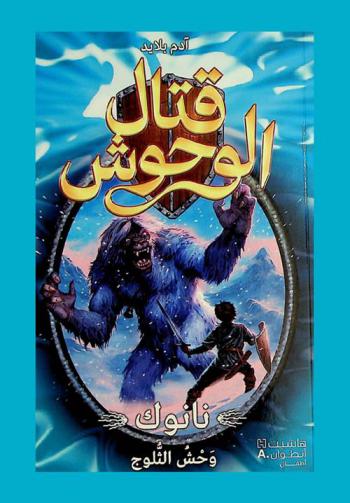  نانوك، وحش الثلوج