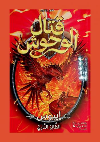  إيبوس، الطائر الناري