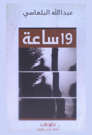  19 ساعة : مذكرات