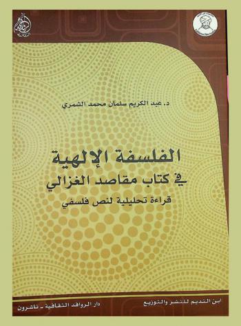  الفلسفة الإلهية في كتاب مقاصد الغزالي : قراءة تحليلية لنص فلسفي