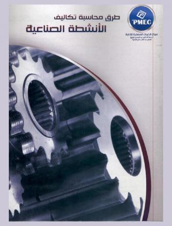  طرق محاسبة تكاليف الأنشطة الصناعية