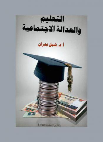  التعليم والعدالة الاجتماعية