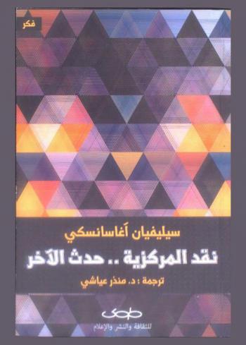  نقد المركزية.. حدث الآخر