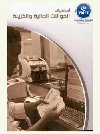  أساسيات الحوالات المالية والخزينة