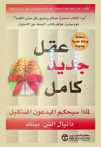  عقل جديد كامل : لماذا سيحكم المبدعون المستقبل