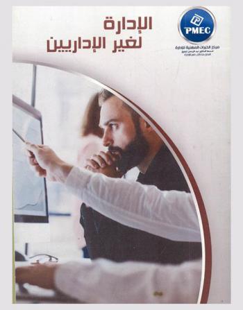  الإدارة لغير الإداريين