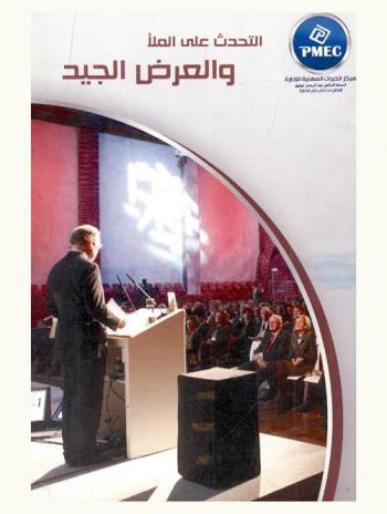  التحدث على الملأ والعرض الجيد