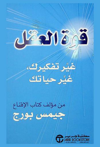  قوة العقل : غير تفكيرك، غير حياتك