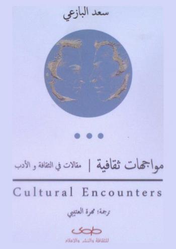  مواجهات ثقافية : مقالات في الثقافة والأدب