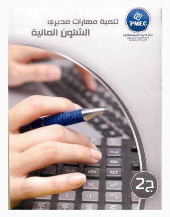  تنمية مهارات مديري الشؤن المالية