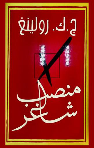 منصب شاغر