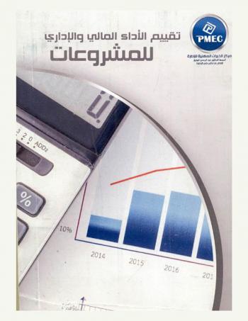  تقييم الأداء المالي والإداري للمشروعات