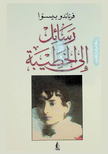 رسائل إلي الخطيبة