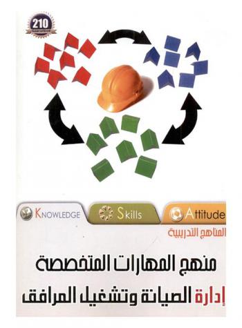  إدارة الصيانة وتشغيل المرافق