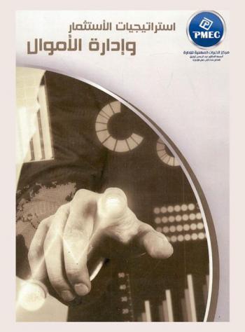  استراتيجيات الاستثمار وإدارة الأموال