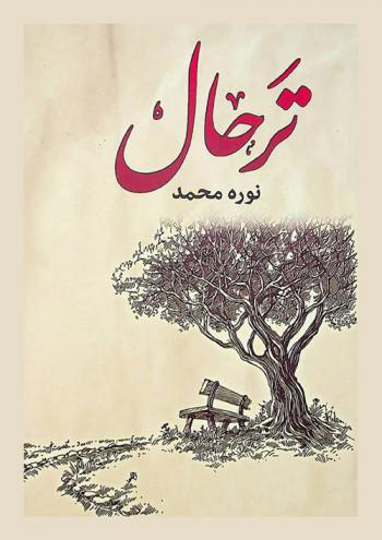 ترحال : نصوص نثرية