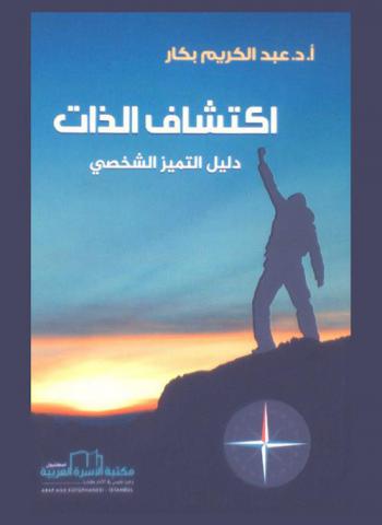  اكتشاف الذات : دليل التميز الشخصي = Kişilik Oluşumu