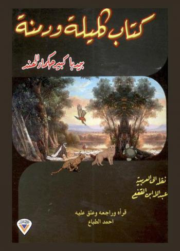  كتاب كليلة ودمنة