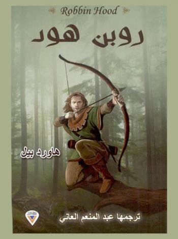  مغامرات روبين هود = Robbin Hood : رواية أدبية