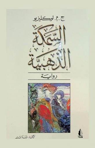السمكة الذهبية : رواية