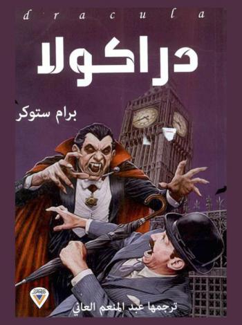  دراكولا : رواية رعب