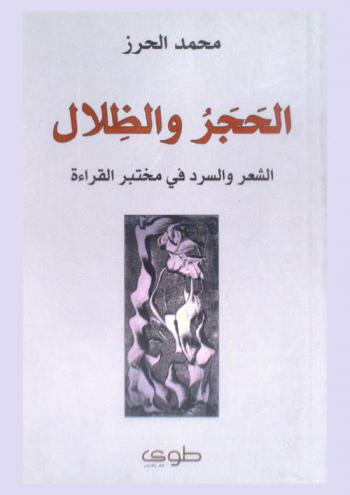 الحجر والظلال : الشعر والسرد في مختبر القراءة