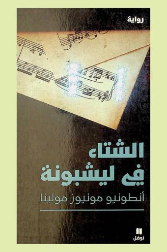 الشتاء في ليشبونة