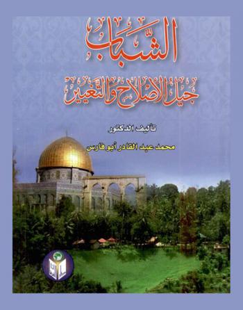  الشباب جيل الإصلاح والتغيير