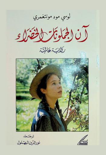  آن الجملونات الخضراء : رواية عالمية