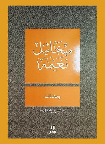  ومضات : شذور وأمثال