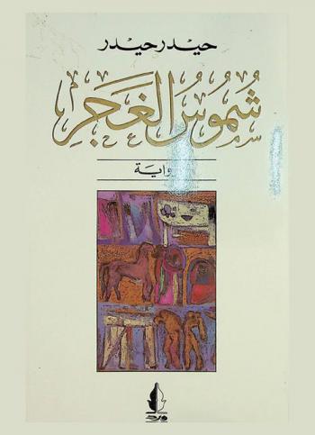 شموس الغجر : رواية