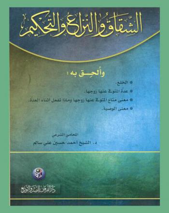  الشقاق والنزاع والتحكيم وألحق به الخلع، عدة المتوفي عنها زوجها، معنى متاع المتوفي عنها زوجها و ماذا تفعل أثناء العدة، معنى الوصية