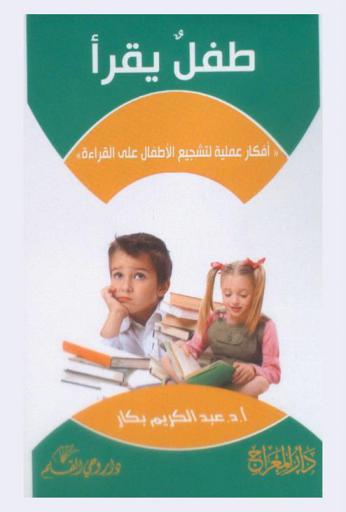  طفل يقرأ : ((أفكار علمية لتشجيع الأطفال على القراءة))