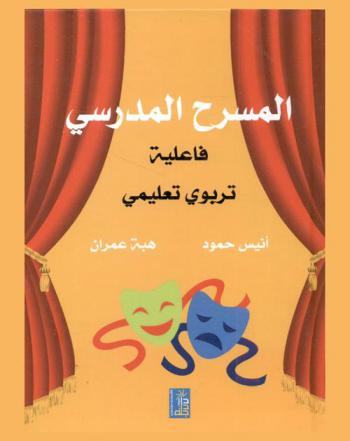  المسرح المدرسي : فاعلية (تربوي تعليمي)