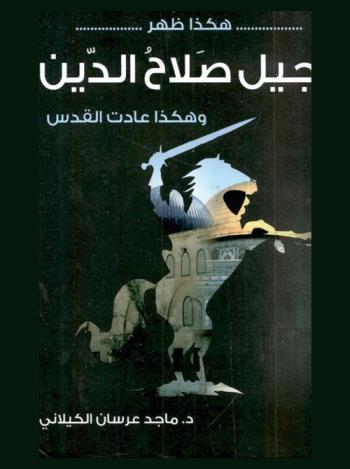  هكذا ظهر جيل صلاح الدين وهكذا عادت القدس