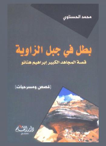  بطل في جبل الزاوية : قصة المجاهد الكبير إبراهيم هنانو : قصص ومسرحيات