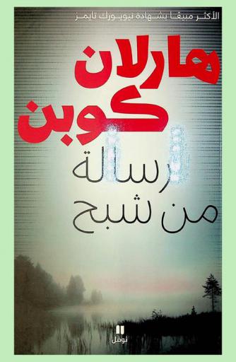 رسالة من شبح