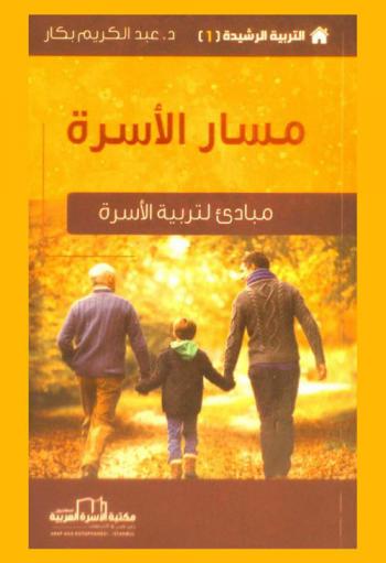  مسار الأسرة = Ailenin Yolu : مبادئ لتربية الأسرة