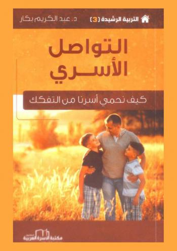  التواصل الأسري : كيف نحمي أسرنا من التفكك الأسري ؟