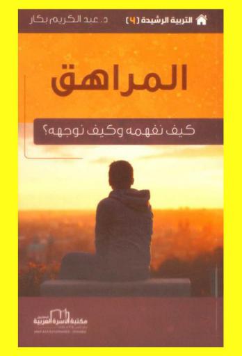  المراهق : كيف نفهمه، وكيف نوجهه ؟