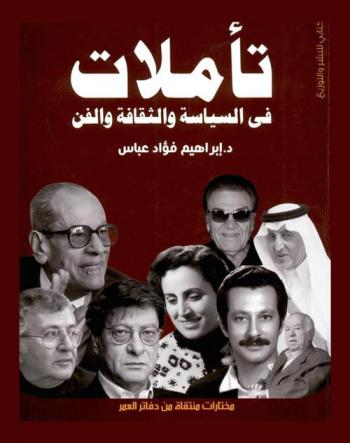  تأملات في السياسة والثقافة والفن : مختارات منتقاة من دفاتر العمر