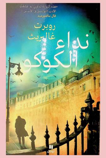 نداء الكوكو