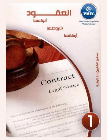  العقود : (أنواعها-شروطها-أركانها)